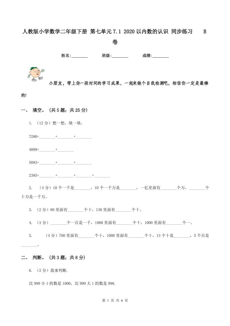 人教版小学数学二年级下册 第七单元7.1 2020以内数的认识 同步练习 B卷.doc_第1页