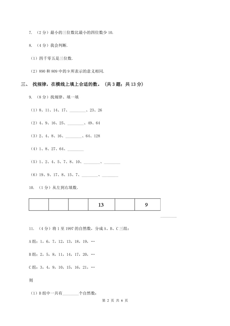 人教版小学数学二年级下册 第七单元7.1 2020以内数的认识 同步练习 B卷.doc_第2页