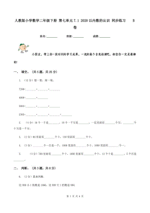 人教版小學(xué)數(shù)學(xué)二年級(jí)下冊(cè) 第七單元7.1 2020以內(nèi)數(shù)的認(rèn)識(shí) 同步練習(xí) B卷.doc