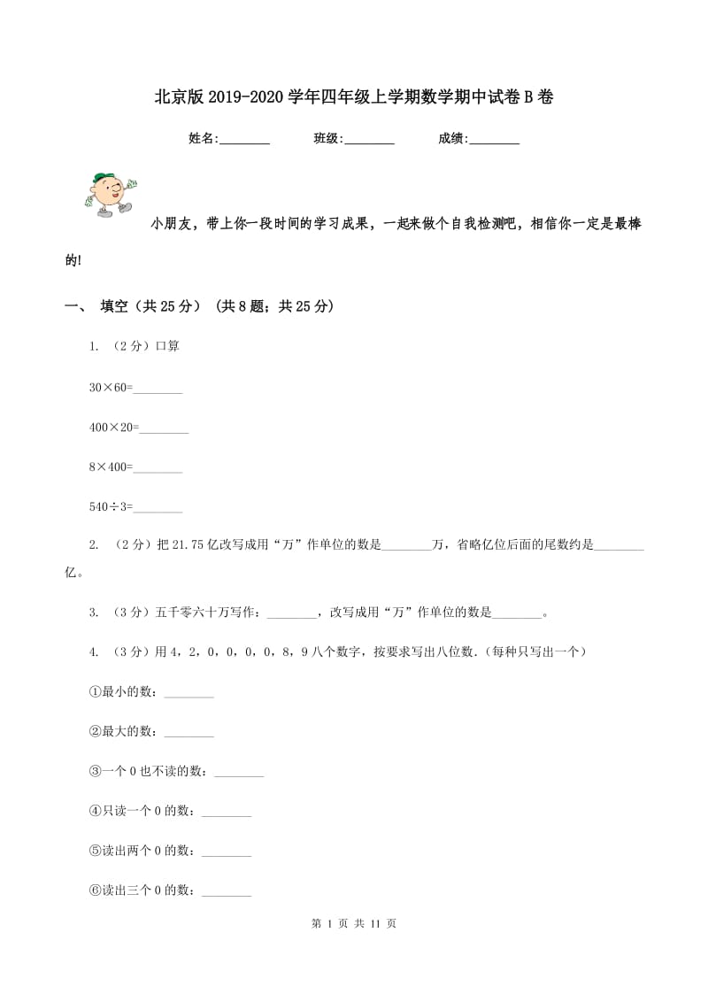 北京版2019-2020学年四年级上学期数学期中试卷B卷.doc_第1页