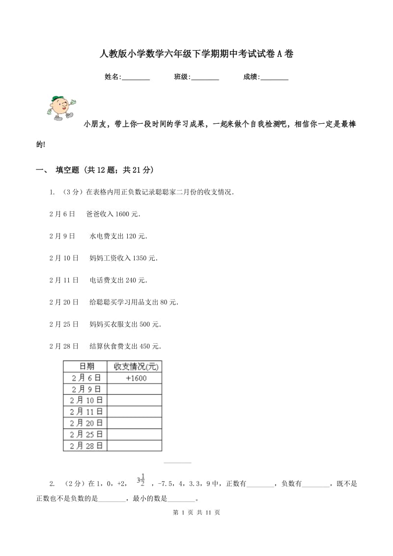 人教版小学数学六年级下学期期中考试试卷A卷.doc_第1页