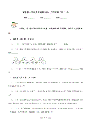 冀教版小升初典型問題分類：方陣問題（II ）卷.doc