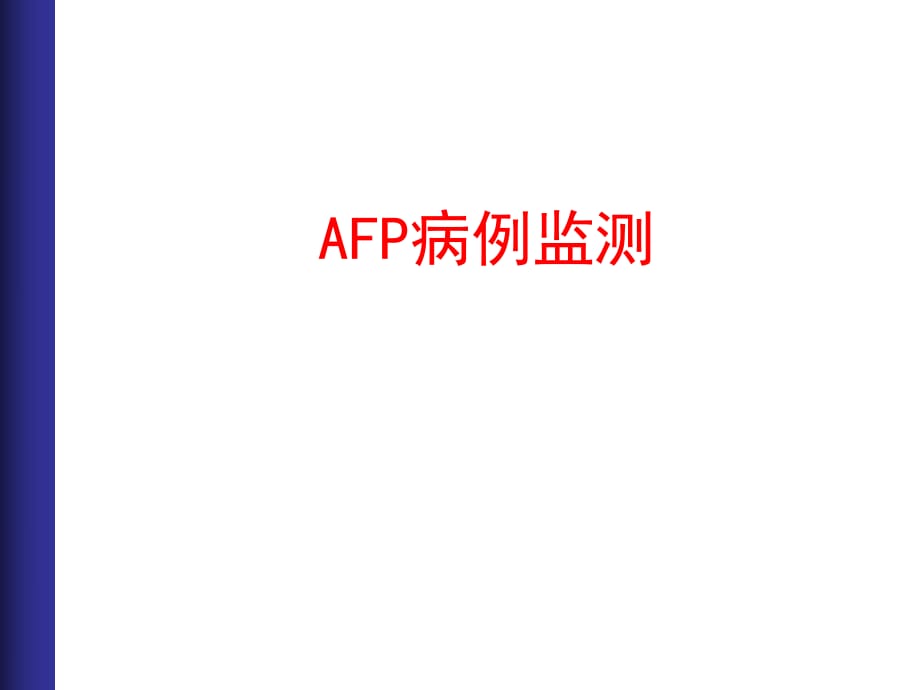 《AFP病例監(jiān)測(cè)》PPT課件.ppt_第1頁