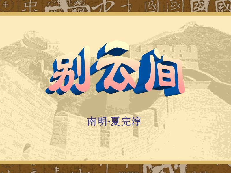 《别云间》夏完淳PPT课件.ppt_第1页