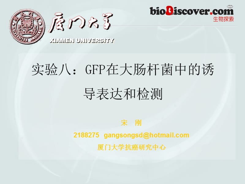GFP在大肠杆菌中的诱导表达和检测.ppt_第1页