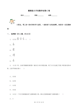 冀教版小升初數學試卷C卷.doc