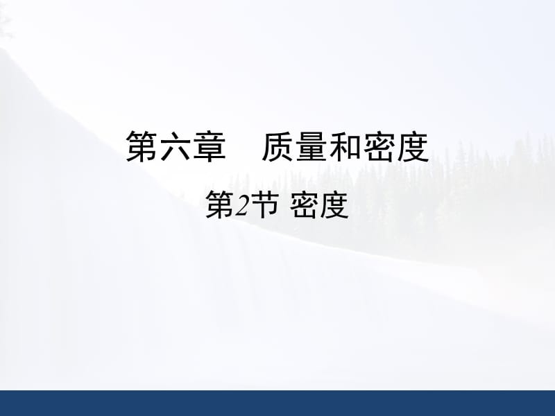 《密度》微课PPT课件.ppt_第2页