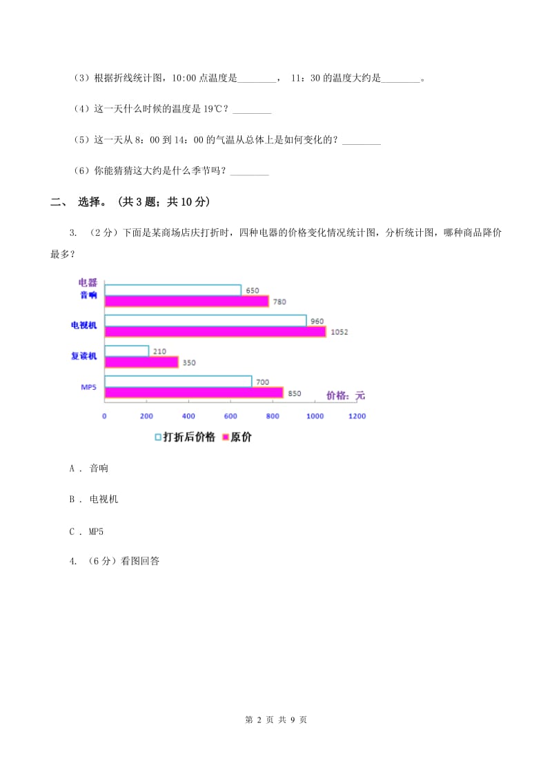 人教版小学数学四年级下册 第八单元 8.2复式条形统计图 同步练习 A卷.doc_第2页