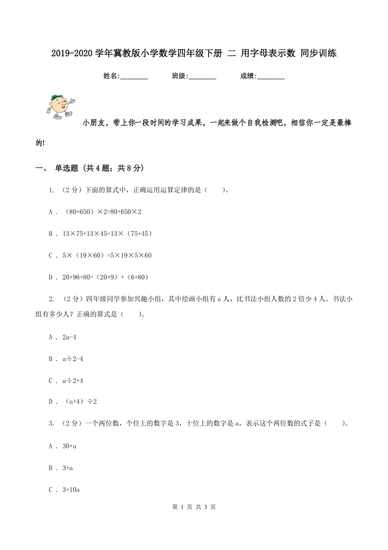 2019-2020学年冀教版小学数学四年级下册 二 用字母表示数 同步训练.doc_第1页