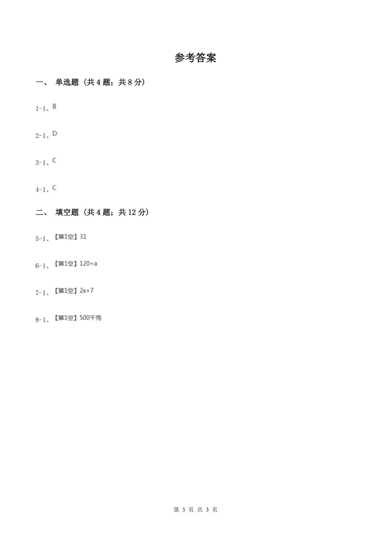 2019-2020学年冀教版小学数学四年级下册 二 用字母表示数 同步训练.doc_第3页