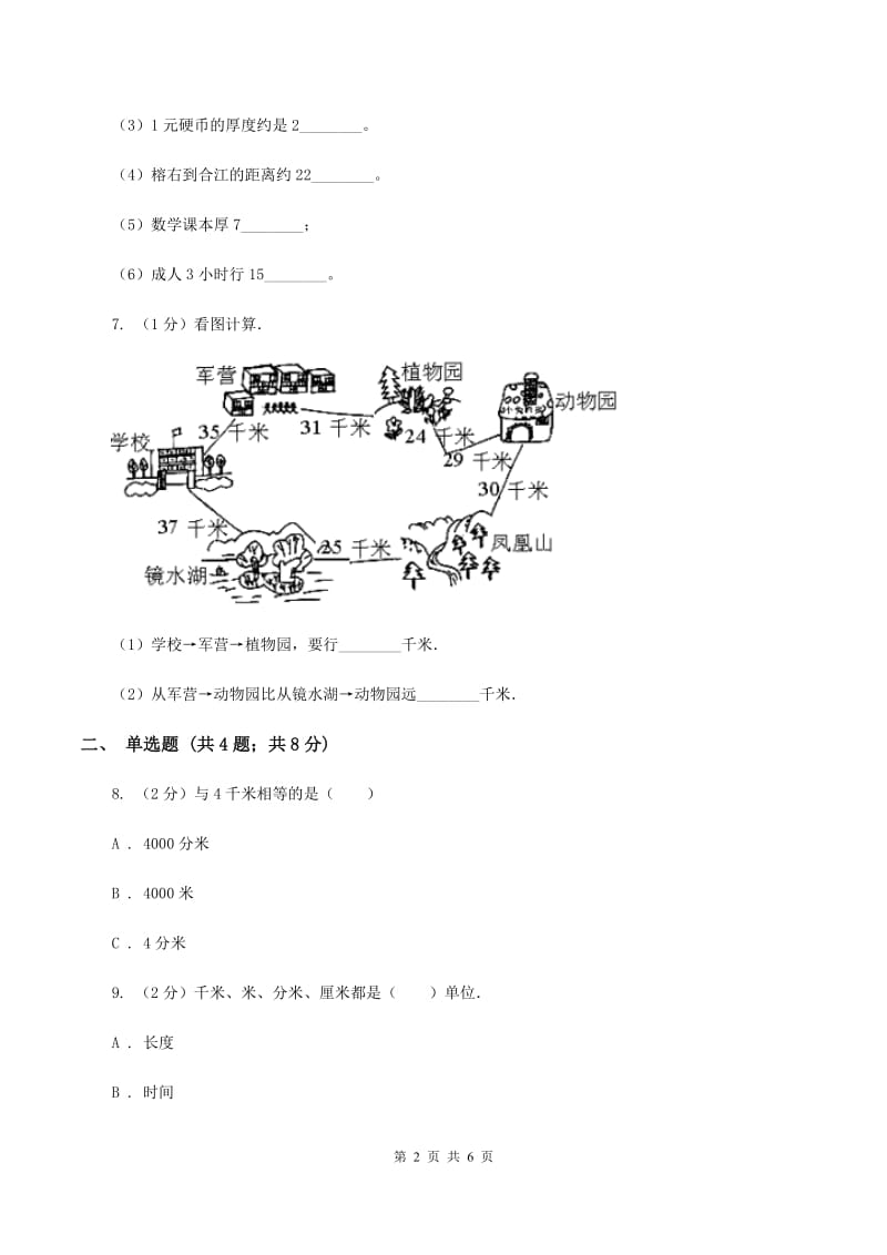 人教版小学数学三年级上册第三单元 测量 第二节 千米的认识 同步测试A卷.doc_第2页