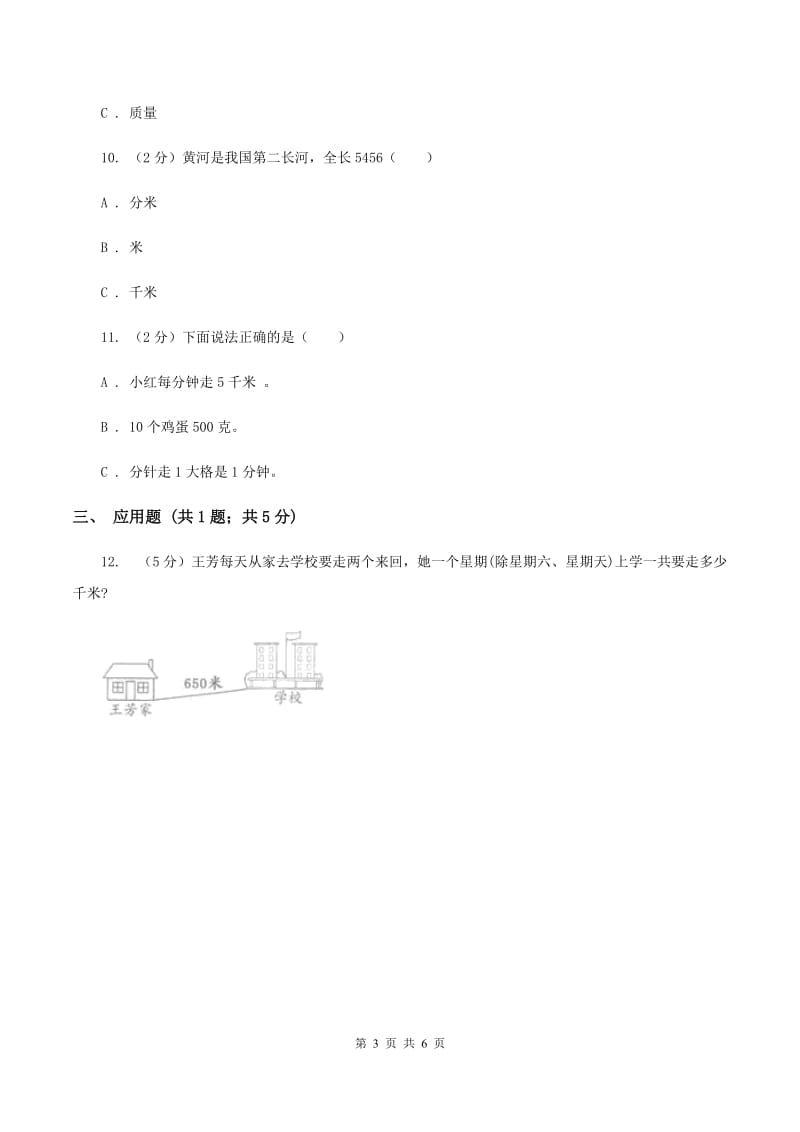 人教版小学数学三年级上册第三单元 测量 第二节 千米的认识 同步测试A卷.doc_第3页