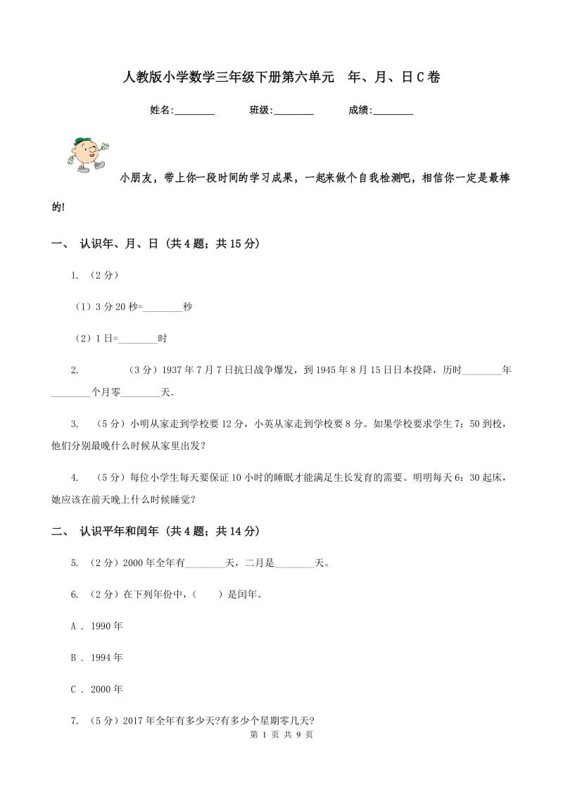 人教版小学数学三年级下册第六单元 年、月、日C卷.doc_第1页