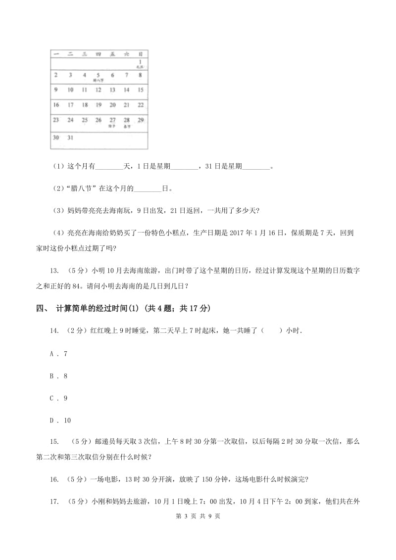 人教版小学数学三年级下册第六单元 年、月、日C卷.doc_第3页