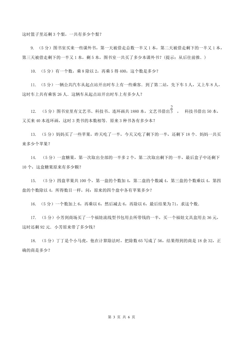 人教统编版小升初典型问题：逆推问题D卷.doc_第3页