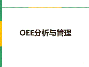 OEE(设备综合效率)分析与管理.ppt