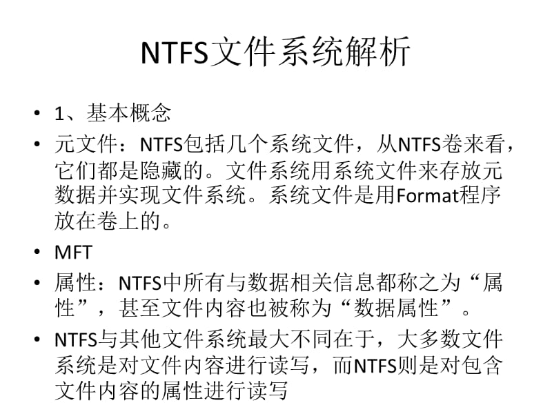 NTFS文件系統(tǒng)解析.ppt_第1頁(yè)