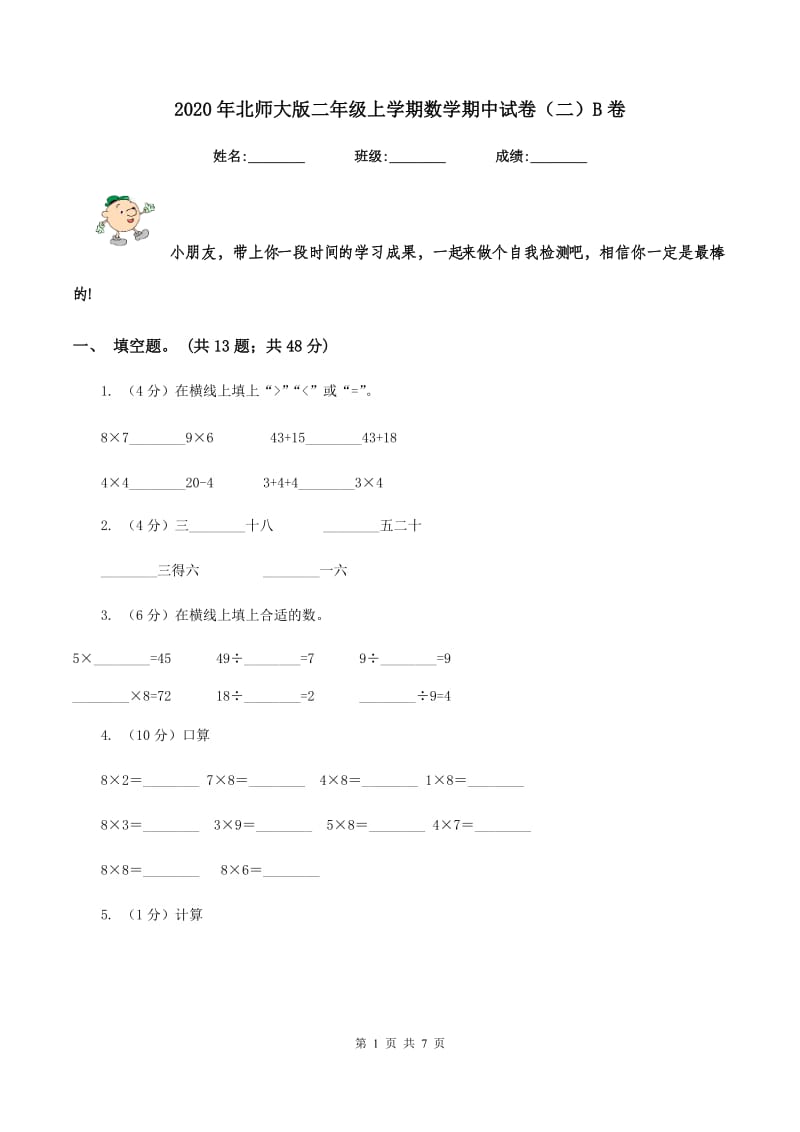 2020年北师大版二年级上学期数学期中试卷（二）B卷.doc_第1页