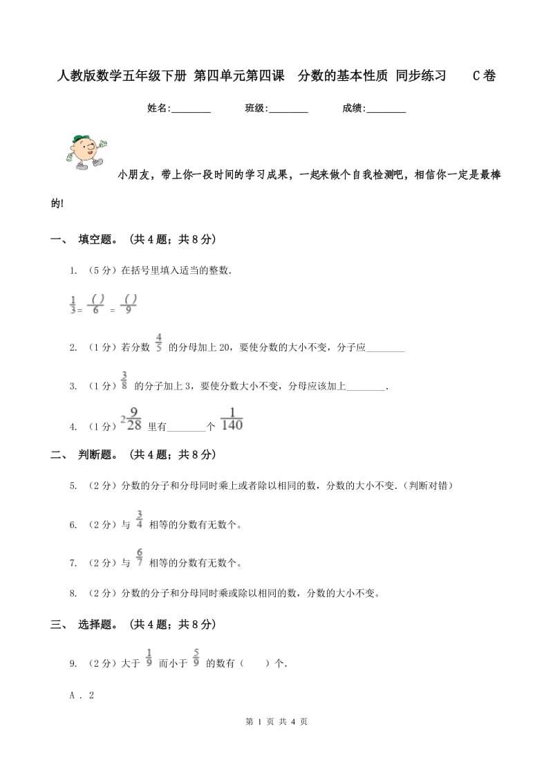 人教版数学五年级下册 第四单元第四课 分数的基本性质 同步练习 C卷.doc_第1页