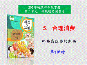 部編版道德與法治四年下冊(cè)5《合理消費(fèi)》第1課時(shí)課件