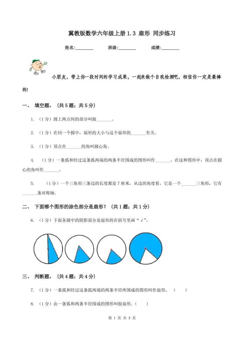 冀教版数学六年级上册1.3 扇形 同步练习.doc_第1页