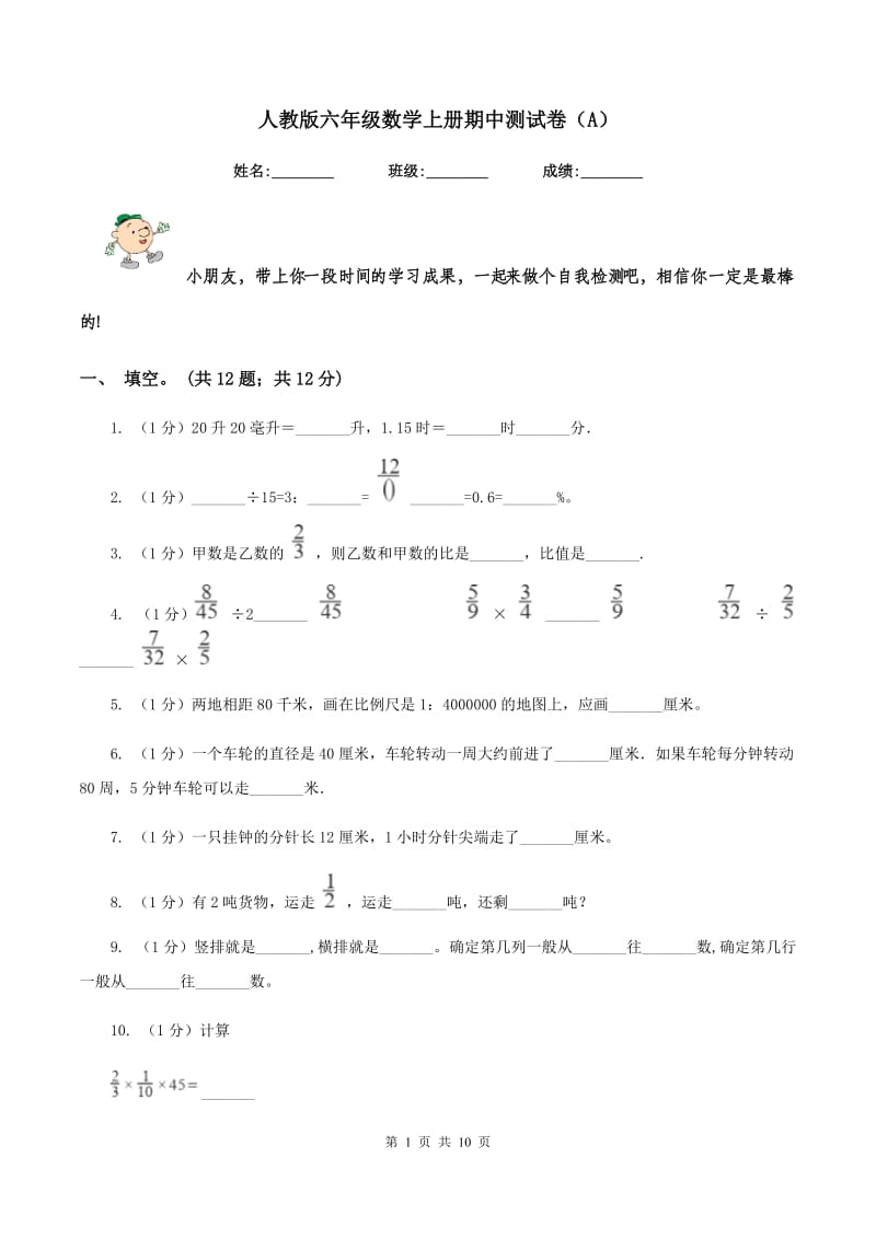 人教版六年级数学上册期中测试卷（A）.doc_第1页