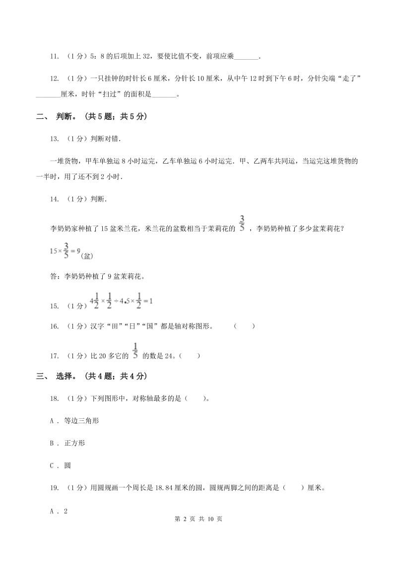 人教版六年级数学上册期中测试卷（A）.doc_第2页