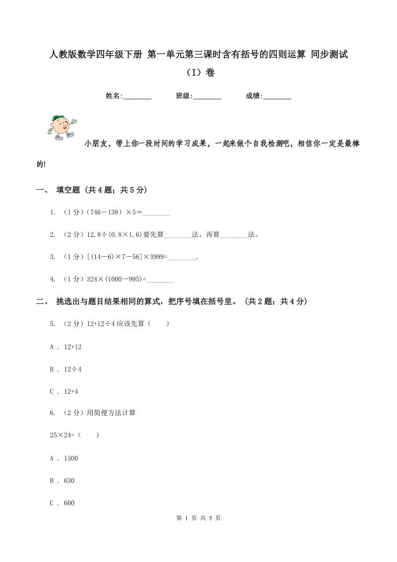 人教版数学四年级下册 第一单元第三课时含有括号的四则运算 同步测试 （I）卷.doc_第1页