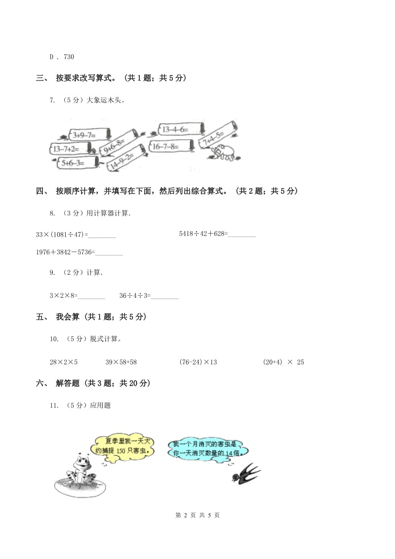 人教版数学四年级下册 第一单元第三课时含有括号的四则运算 同步测试 （I）卷.doc_第2页