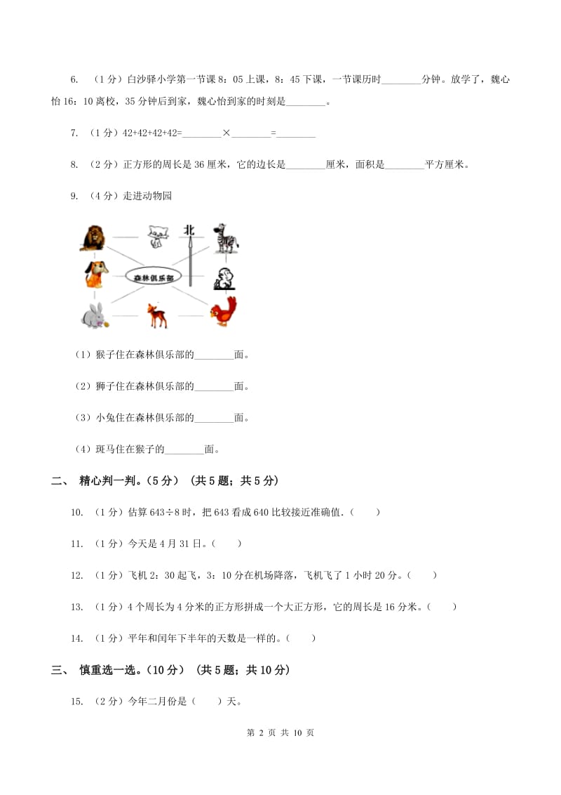 人教统编版2019-2020学年三年级下学期数学5月月考试卷B卷.doc_第2页