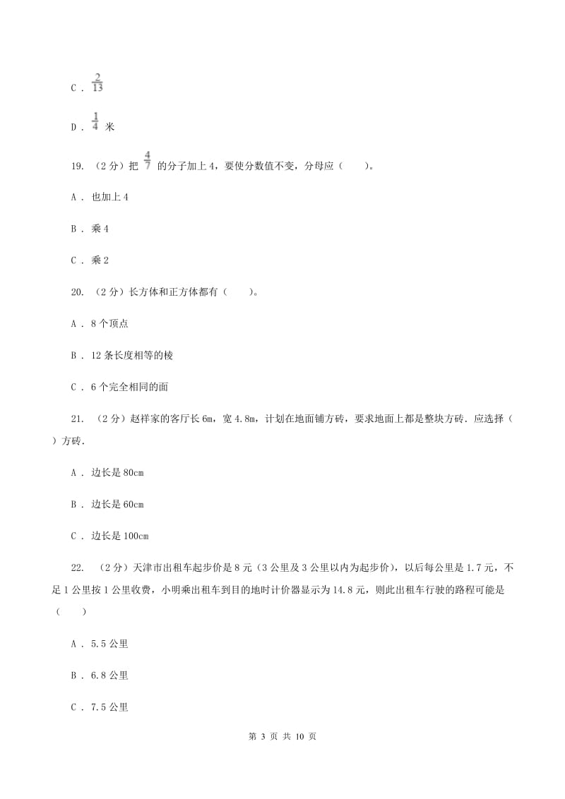 北师大版五年级下学期期中数学试卷（I）卷.doc_第3页