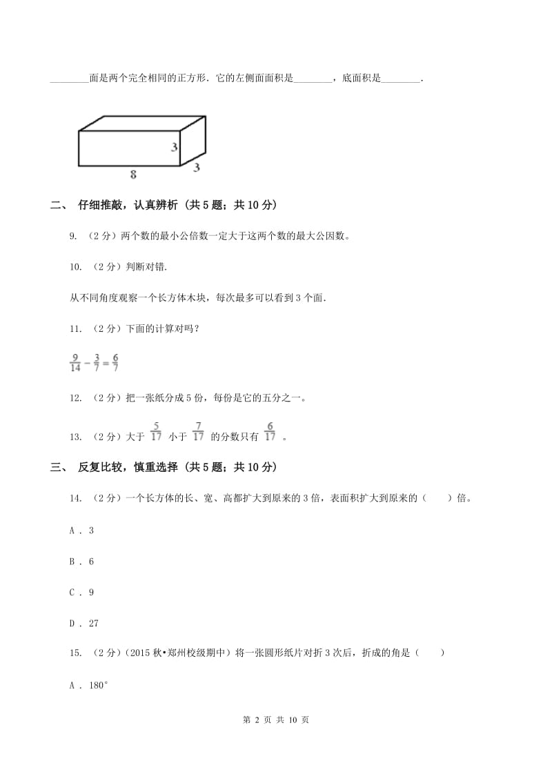 2019-2020学年北师大版五年级下学期期中数学试卷（2）（I）卷.doc_第2页