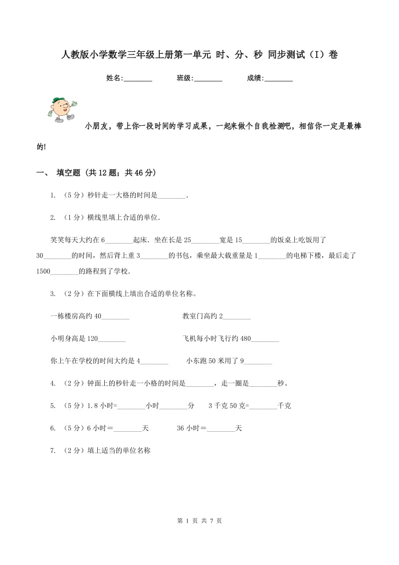 人教版小学数学三年级上册第一单元 时、分、秒 同步测试（I）卷.doc_第1页