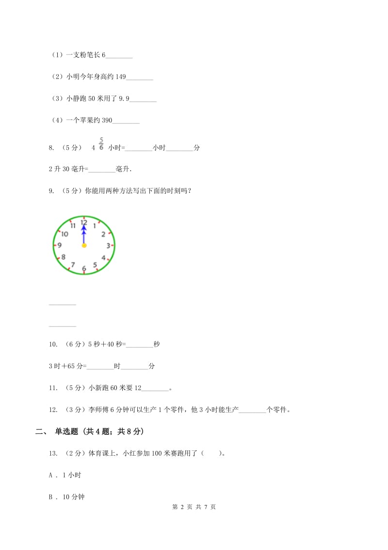 人教版小学数学三年级上册第一单元 时、分、秒 同步测试（I）卷.doc_第2页