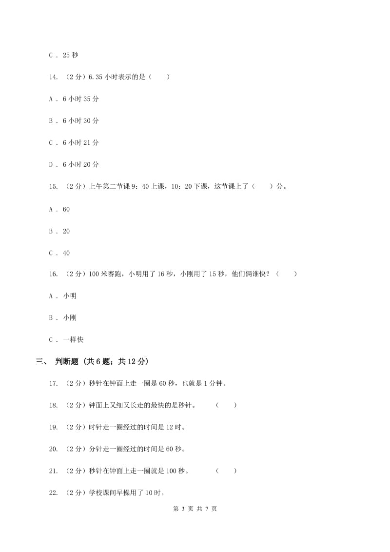 人教版小学数学三年级上册第一单元 时、分、秒 同步测试（I）卷.doc_第3页