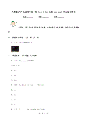 人教版(PEP)英語六年級下冊Unit 1 How tall are you_ 單元綜合測試.doc