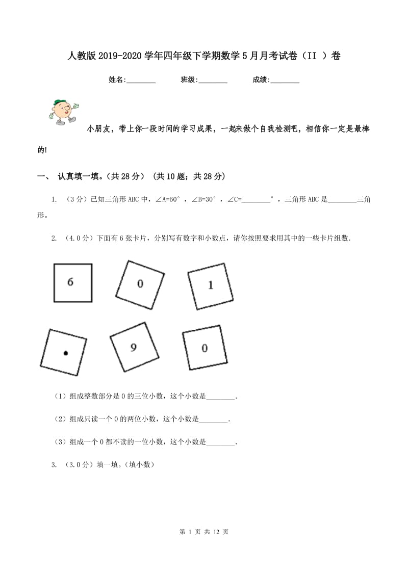 人教版2019-2020学年四年级下学期数学5月月考试卷（II ）卷.doc_第1页