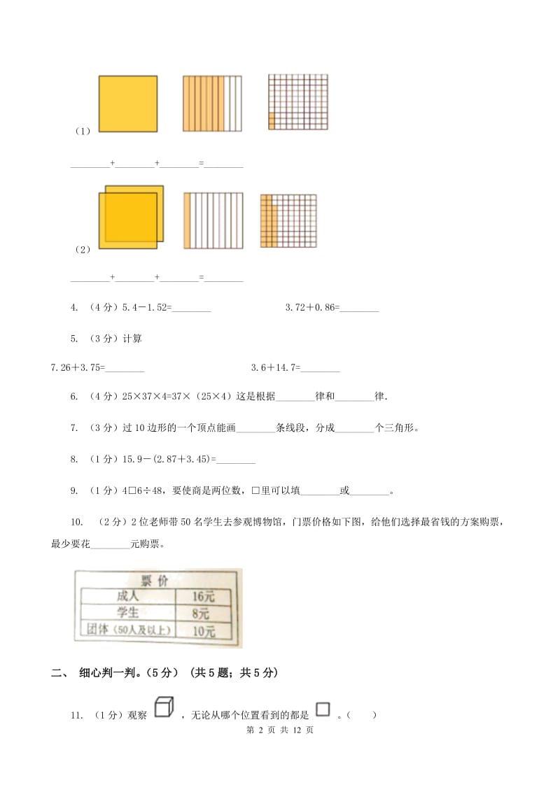 人教版2019-2020学年四年级下学期数学5月月考试卷（II ）卷.doc_第2页