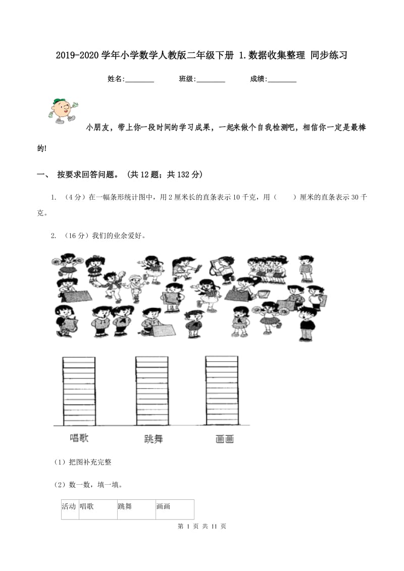 2019-2020学年小学数学人教版二年级下册 1.数据收集整理 同步练习.doc_第1页