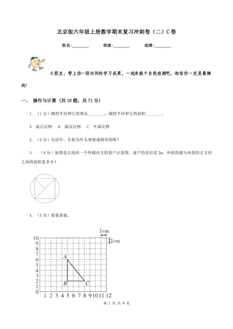 北京版六年级上册数学期末复习冲刺卷（二）C卷.doc_第1页