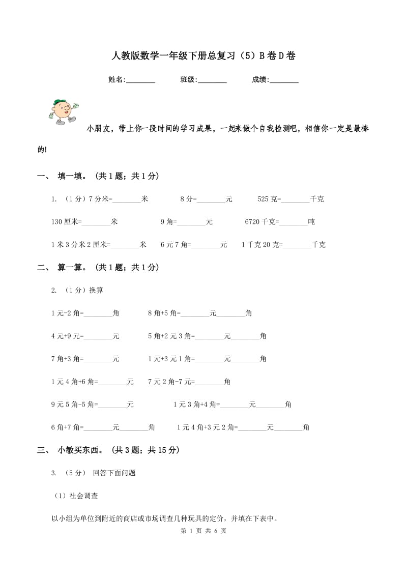 人教版数学一年级下册总复习（5）B卷D卷.doc_第1页