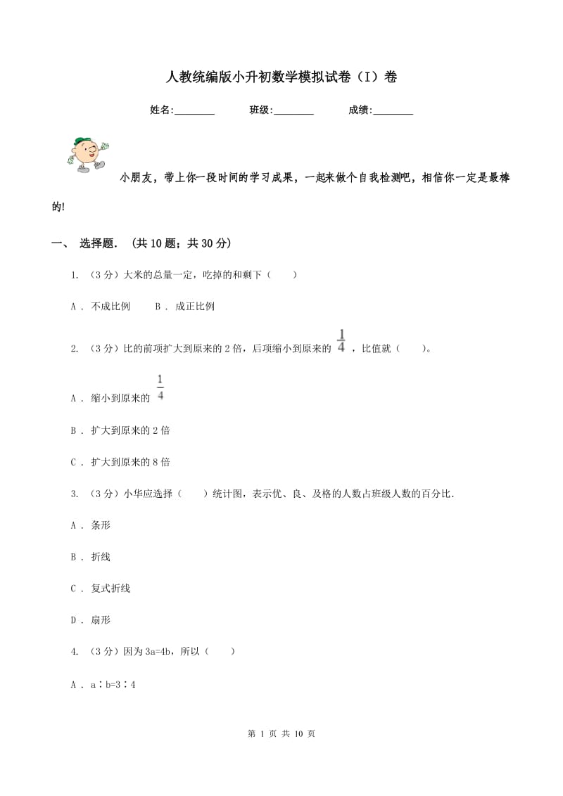 人教统编版小升初数学模拟试卷（I）卷.doc_第1页