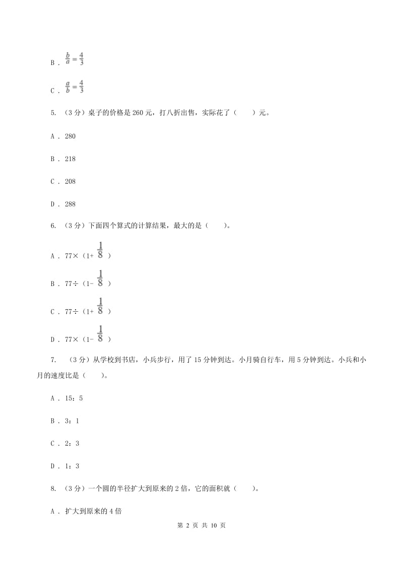 人教统编版小升初数学模拟试卷（I）卷.doc_第2页