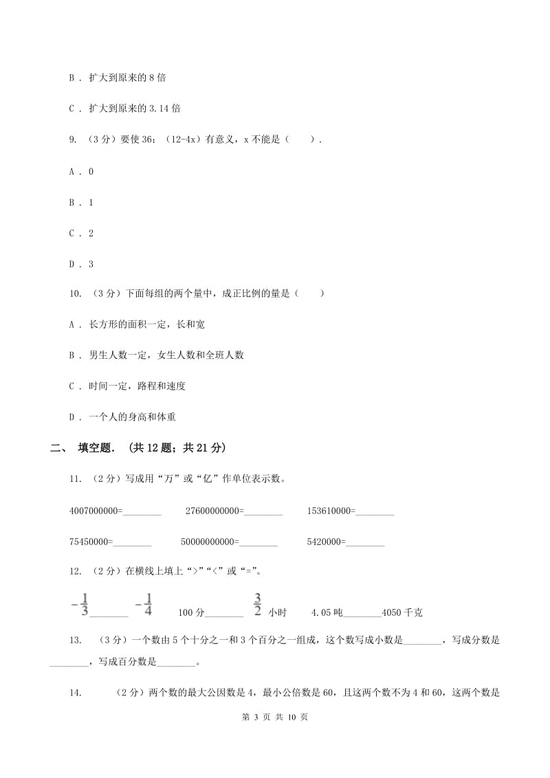 人教统编版小升初数学模拟试卷（I）卷.doc_第3页