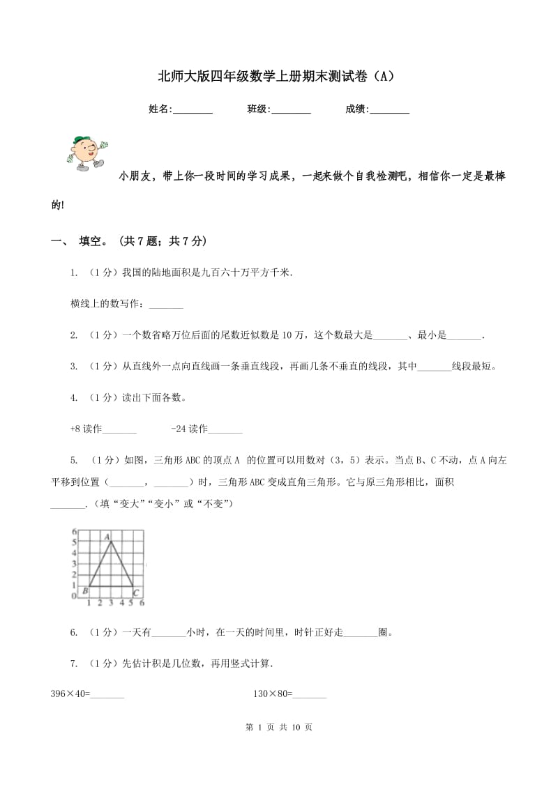 北师大版四年级数学上册期末测试卷（A）.doc_第1页