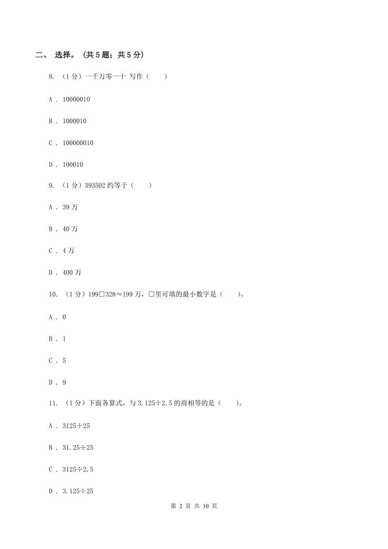 北师大版四年级数学上册期末测试卷（A）.doc_第2页