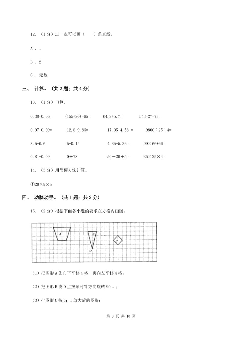 北师大版四年级数学上册期末测试卷（A）.doc_第3页