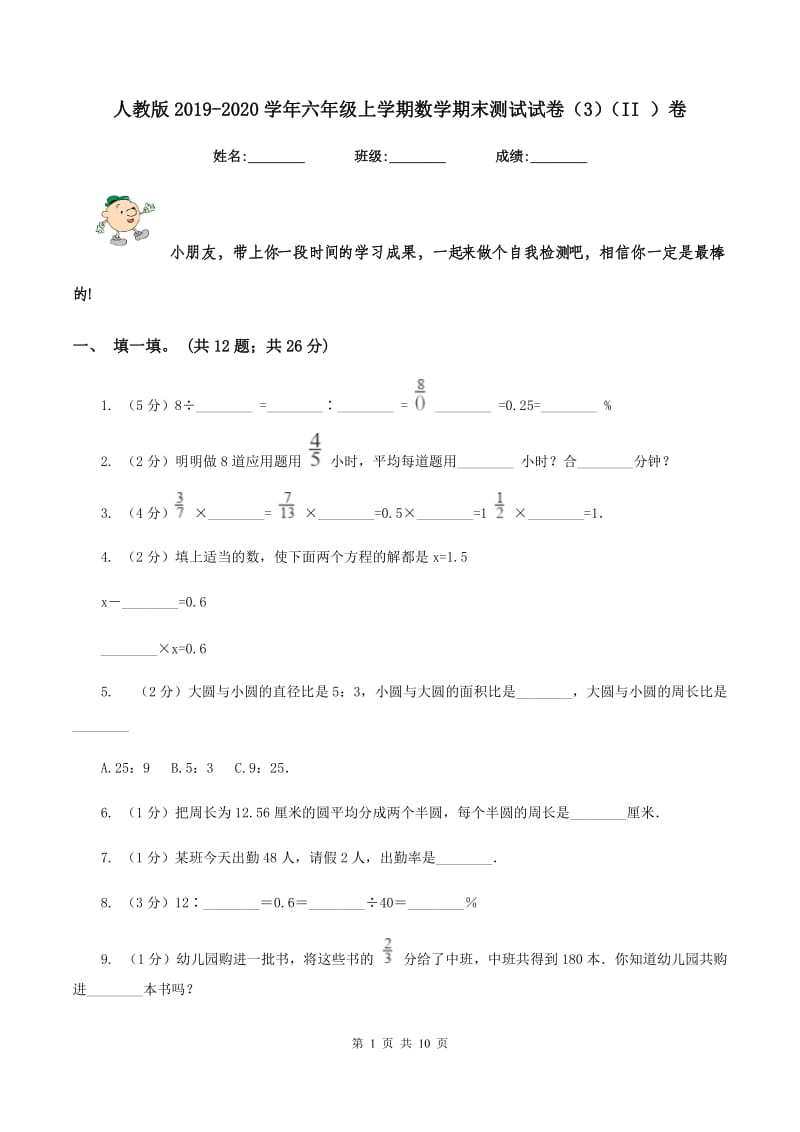 人教版2019-2020学年六年级上学期数学期末测试试卷（3）（II ）卷.doc_第1页