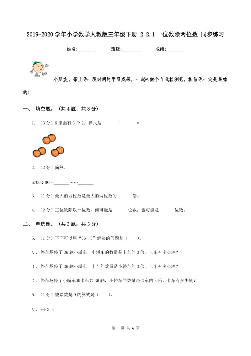 2019-2020学年小学数学人教版三年级下册 2.2.1一位数除两位数 同步练习.doc_第1页