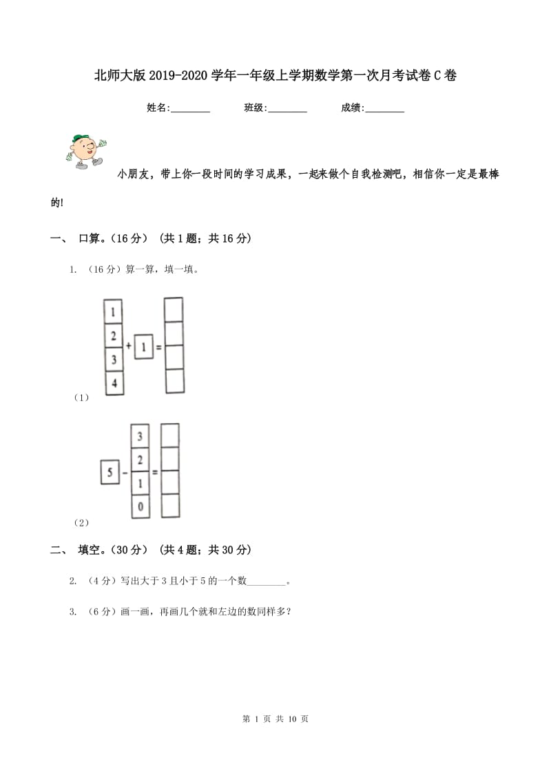 北师大版2019-2020学年一年级上学期数学第一次月考试卷C卷.doc_第1页